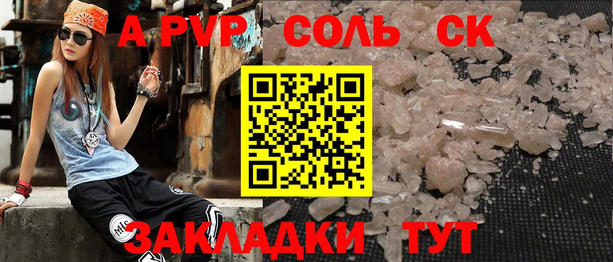 Alpha-PVP Соль Камышин