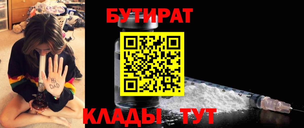БУТИРАТ 99% Камышин