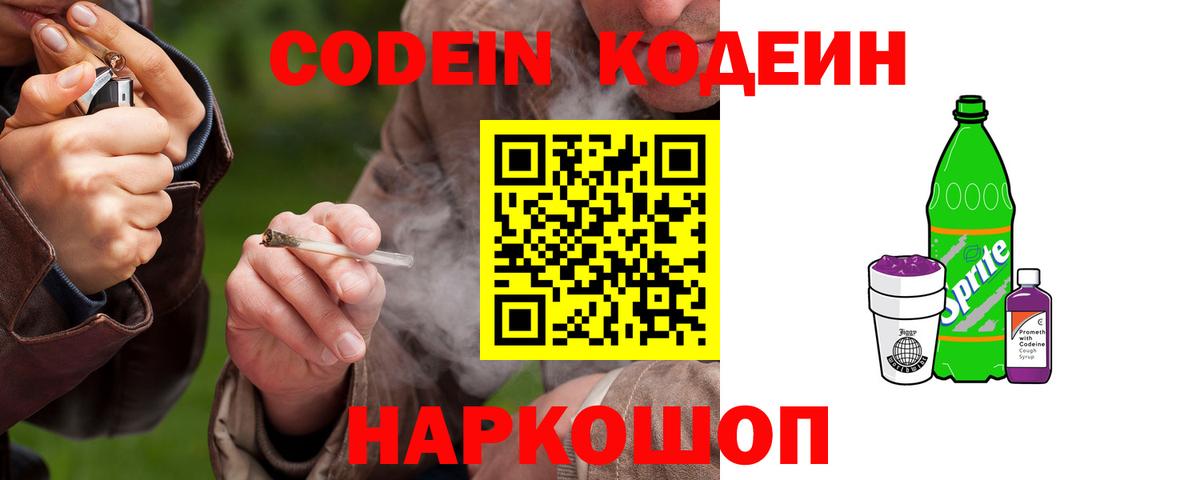 Камышин  Codein напиток Lean (лин)  Вход с VPN 